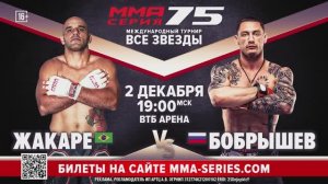 Бобрышев vs Жакаре / ММА Серия-75: Все Звёзды
