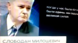 ОБРАЩЕНИЕ МИЛОШЕВИЧА К РУССКИМ!!!