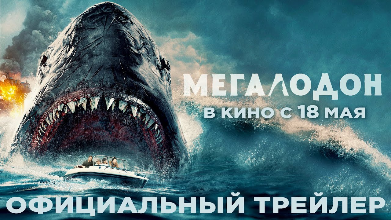 МЕГАЛОДОН _ Трейлер _ В кино с 18 мая (720p) смотреть онлайн