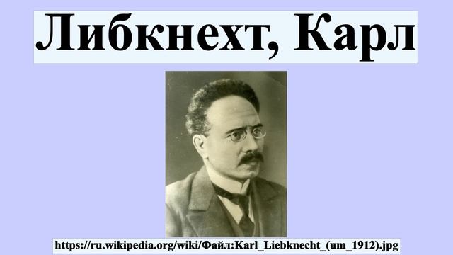 Либкнехт, Карл смотреть онлайн