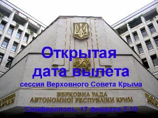 ВС Крыма. Открытая дата вылета смотреть онлайн