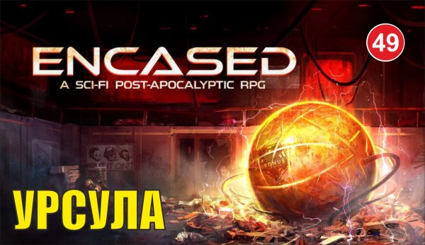 Encased - Урсула