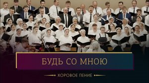 «Будь со мною» - хоровое пение