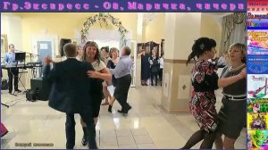 Гр.Экспресс - Ой, Маричка, чичери