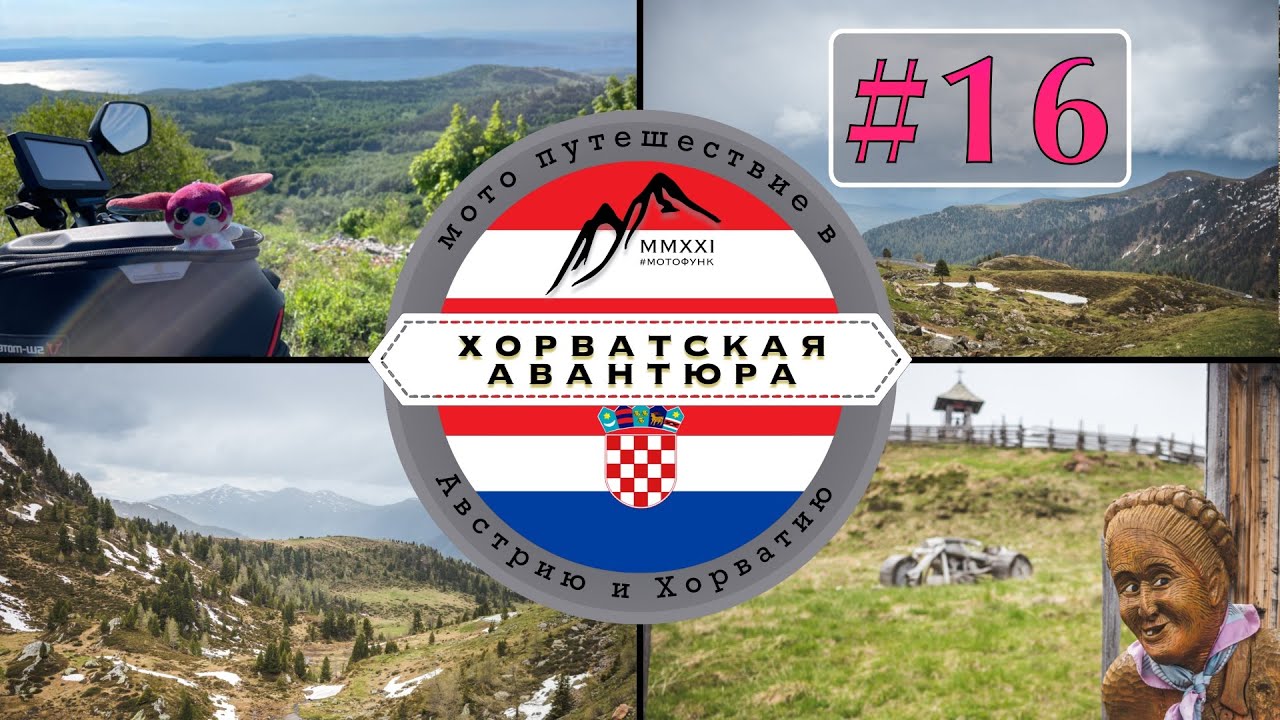 Из Хорватии в Австрию. Хорватская авантюра. Мотопутешествие.