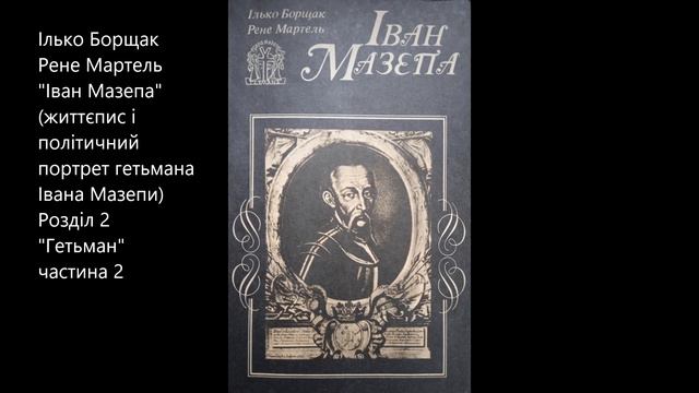 Ілько Борщак, Рене Мартель "Іван Мазепа" аудіокнига. Розділ 2 "Гетьман" частина 2. смотреть онлайн
