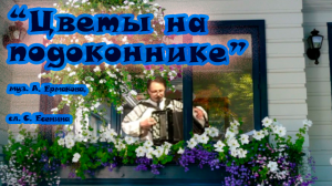 Цветы на подоконнике ? песня на стихи С. Есенина