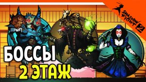 ? 3 БОССА! ФАТУМ АРХОС И ХОКСЕН 2 ЭТАЖ ПОДЗЕМЕЛЬЕ ? Shadow Fight 2 (Шадоу файт 2) Прохождение