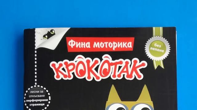 Крокотак- Книжки за деца :) || Crocotac- Children's Books