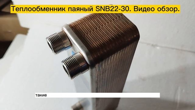 Видео обзор теплообменника SNB22-30 мощностью 30 кВт смотреть онлайн