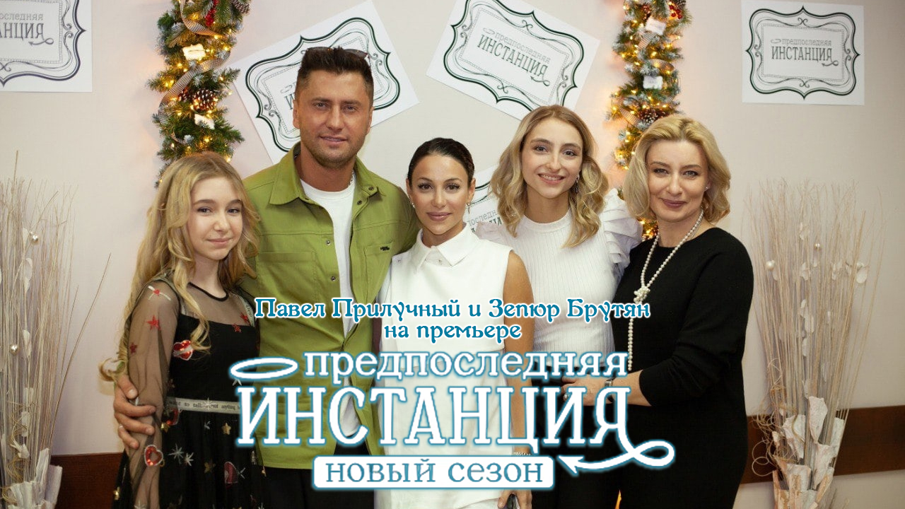 «Предпоследняя инстанция-2». Павел Прилучный и Зепюр Брутян на премьере сериала. Смотрите на Okko смотреть онлайн