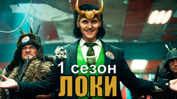 Локи сезон 1 серия 1 (Сериал,2021)