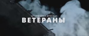 Штурмовая бригада ОДШБр «Ветераны» ??? Военная Хроника ⚡⚡⚡