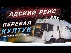 Перевал Култук, зависли на 10 часов. Чем закончился адский рейс?!