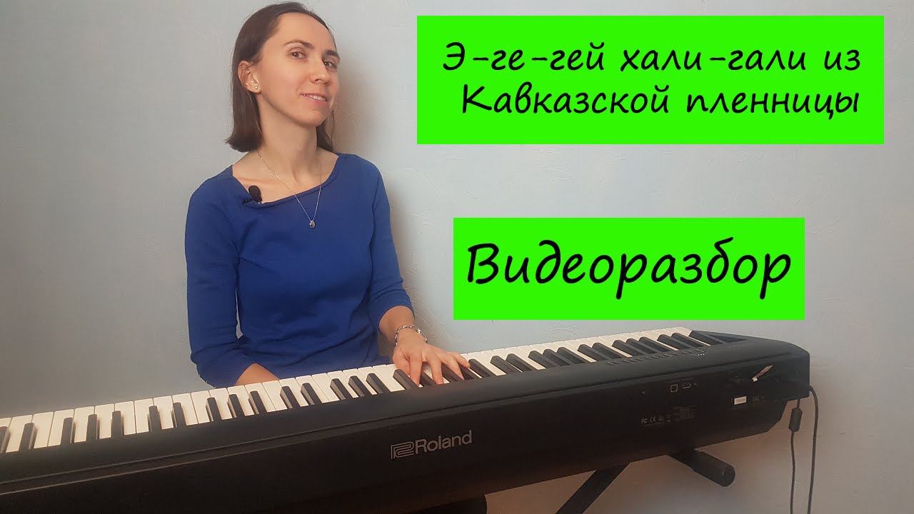 Э-ге-гей хали-гали из к/ф "Кавказская пленница". Видеоразбор правой рукой. смотреть онлайн