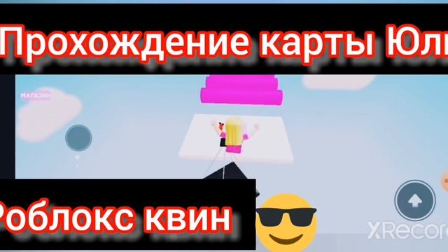 Прохождение карты Роблокс квин Юли смотреть онлайн