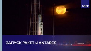 Запуск ракеты Antares
