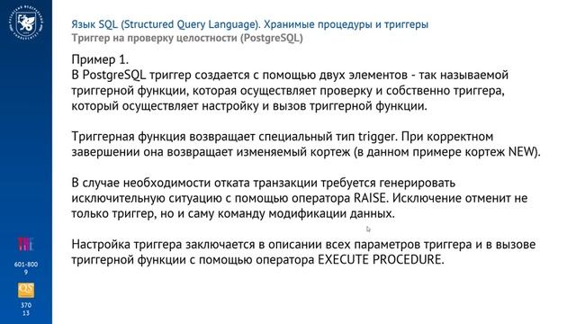 Тема 3.3.3. Примеры триггеров. смотреть онлайн