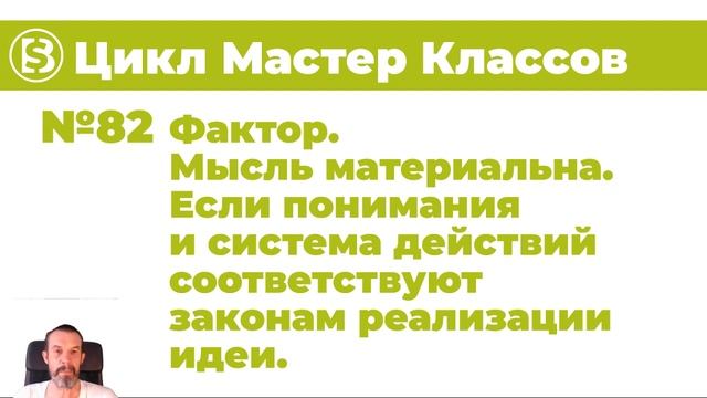 82 МК Фактор Мысль материальна Если понимания и система действий соответствуют законам реализаци смотреть онлайн