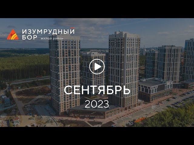 «Изумрудный Бор»: ход строительства, сентябрь 2023 г. смотреть онлайн