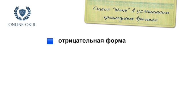 Уровень А2. Часть 2. Duyulan geçmiş zaman. Глагол "быть" в прошедшем услышанном времени. смотреть онлайн