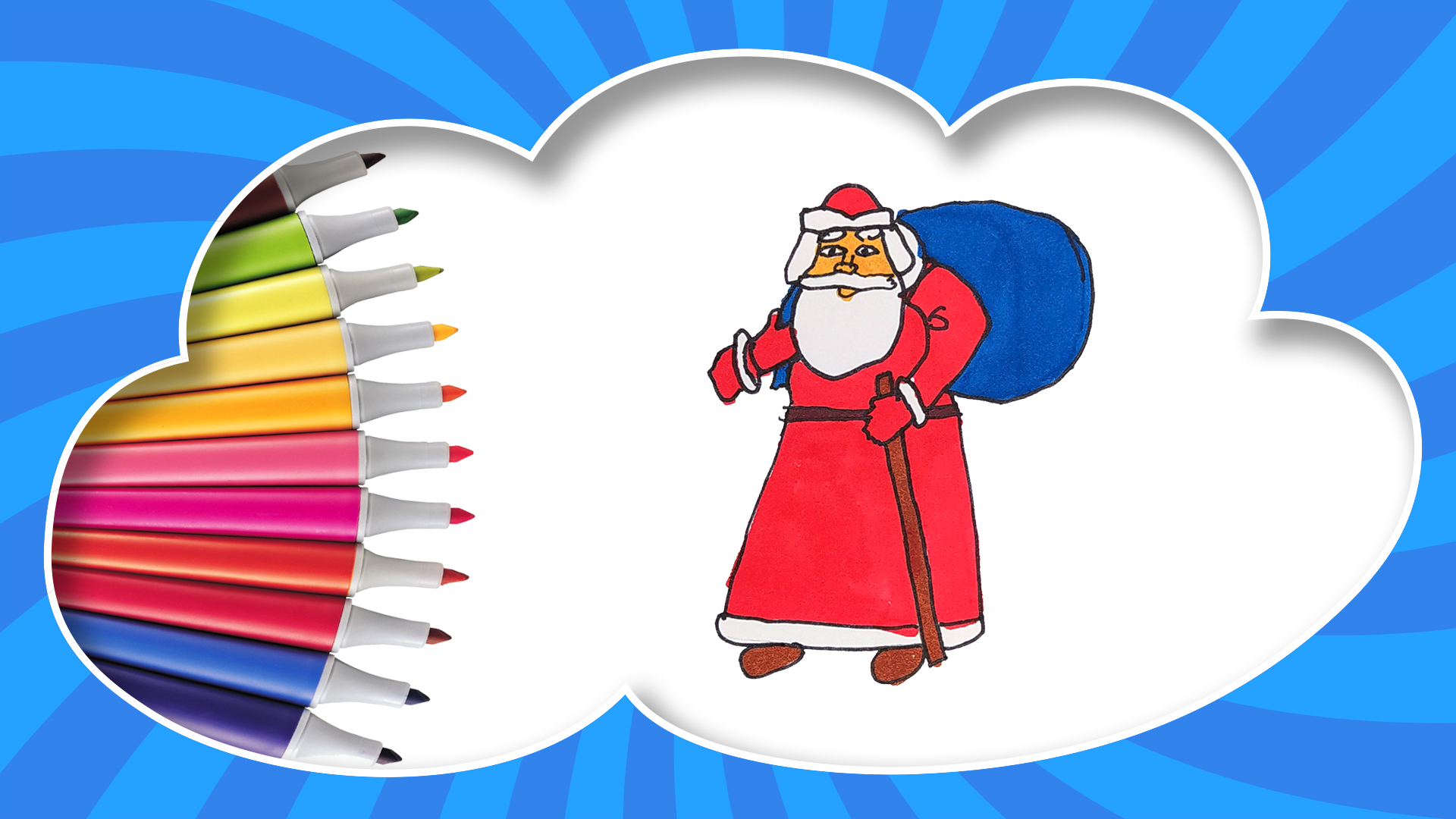 ДЕД МОРОЗ - рисуем и раскрашиваем / SANTA CLAUS - drawing and coloring / KidsZoneTV смотреть онлайн