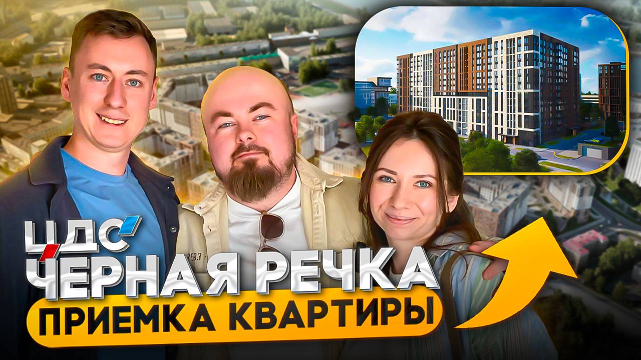 КУПИЛИ КВАРТИРУ в ЦДС Черная Речка. Куда вложить деньги и получить от этого удовольствие! смотреть онлайн
