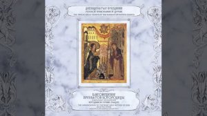 Благовещение Пресвятой Богородицы. Избранные песнопения. Часть 1 - Иеродиакон Герман (Рябцев)