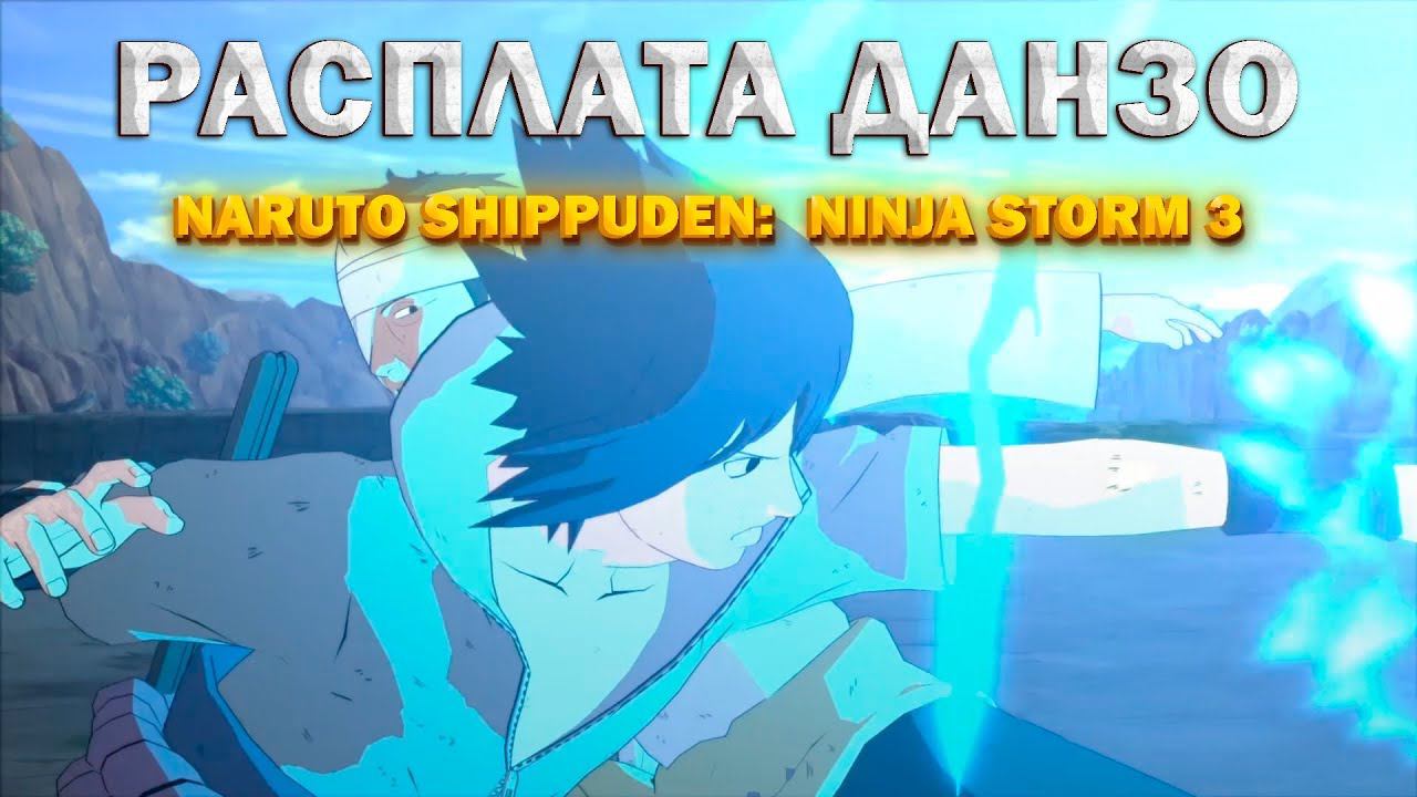 РАСПЛАТА ДАНЗО!NARUTO SHIPPUDEN: ULTIMATE NINJA STORM 3 смотреть онлайн