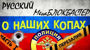 [BadComedian] - Мужской сезон (Русский МегаБЛОКБАСТЕР) - Перезалив