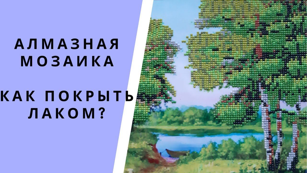 Алмазная Мозаика. Как покрыть картину лаком? смотреть онлайн