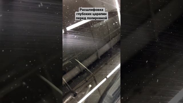 Шлифовка лобового стекла перед полировкой #detailing #полировкастекла #своимируками смотреть онлайн