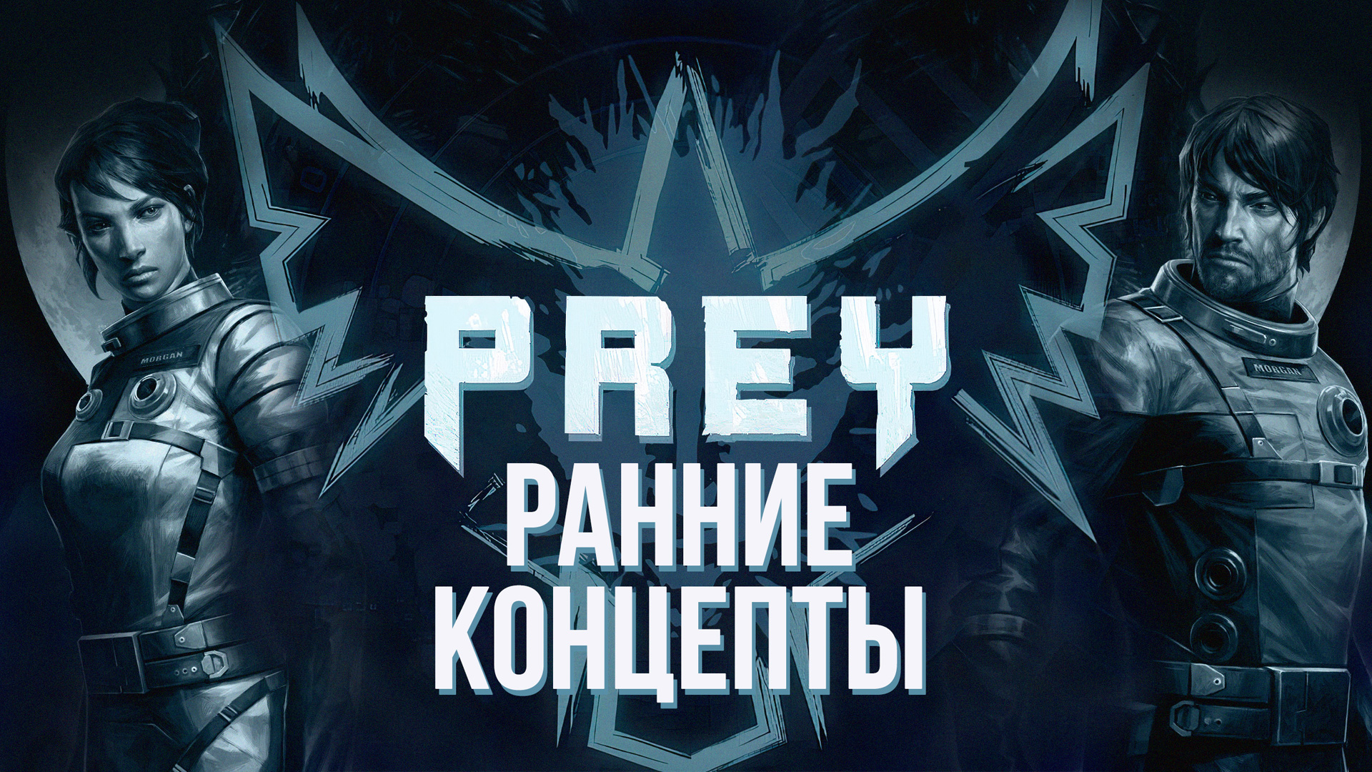 PREY - Ранние концепты | 