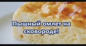 Пышный омлет на сковороде