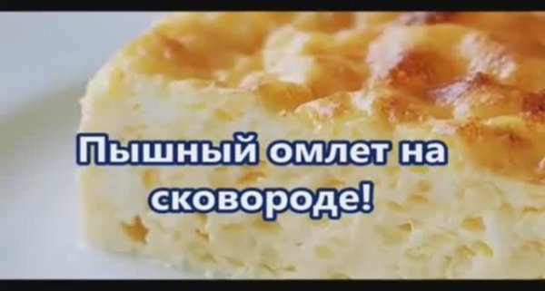 Пышный омлет на сковороде