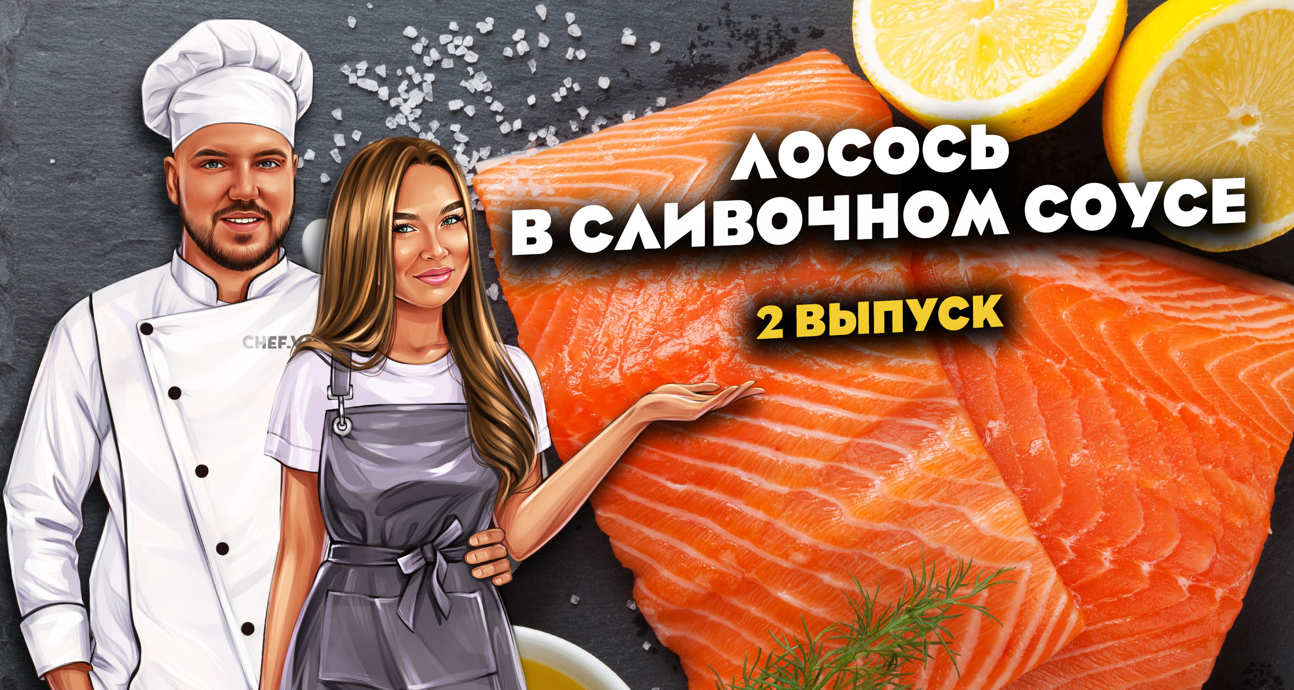 Лосось в сливочном соусе? ВЫПУСК №2 смотреть онлайн