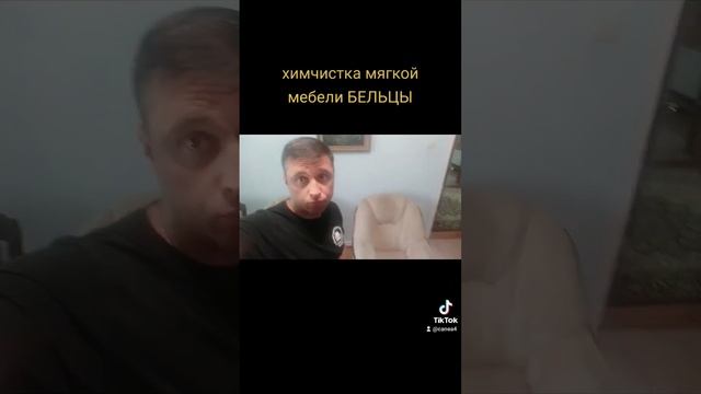 химчистка мягкой мебели БЕЛЬЦЫ смотреть онлайн