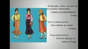 Швейное дело, 7 класс, Тема урока "Виды юбок"