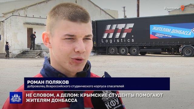Не словом, а делом: крымские студенты помогают жителям Донбасса смотреть онлайн
