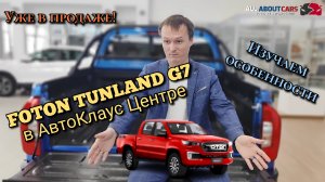 Пикап Foton Tunland G7 в АвтоКлаус Центре!