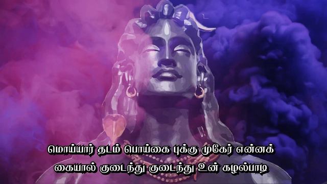 Thiruvembavai | திருவெம்பாவை | Saint Manikkavasagar | Lyrics in Tamil смотреть онлайн