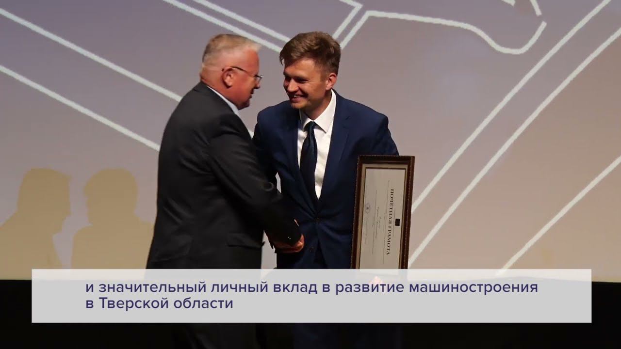 В преддверии Дня машиностроителя в Твери вручены региональные награды лучшим представителям отрасли смотреть онлайн