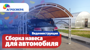 Сборка навеса для автомобиля — Агросфера / агросфера.рф