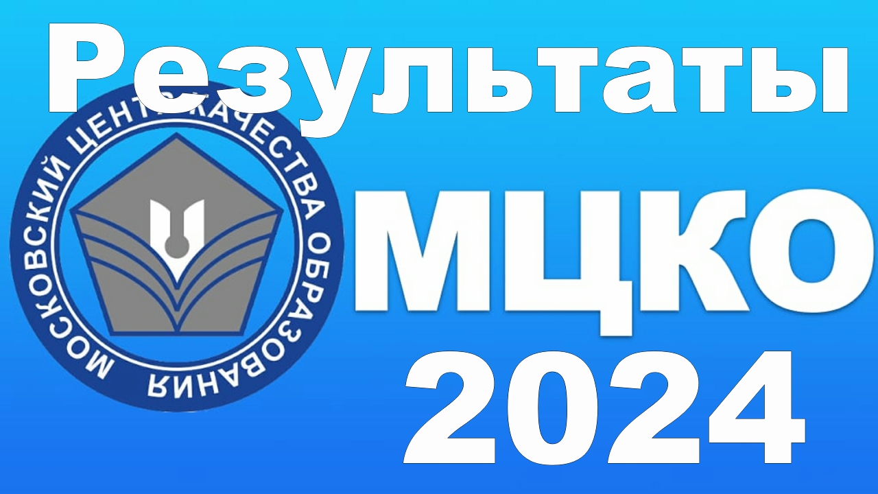 Где посмотреть результаты МЦКО в 2024 году смотреть онлайн