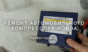Ремонт автомобильного компрессора Honda