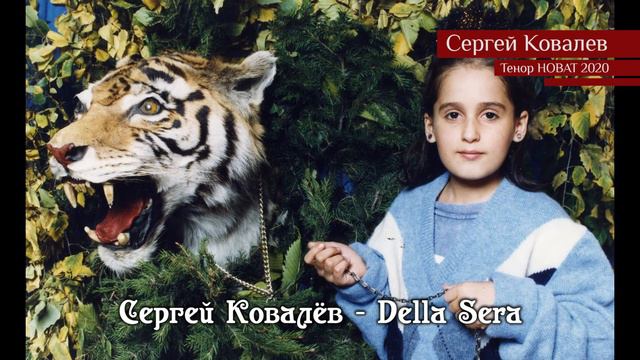 Сергей Ковалёв – Della Sera смотреть онлайн