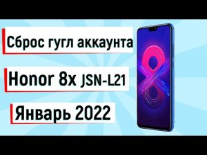 Honor 8x JSN-L21 FRP New 2022 Сброс гугл аккаунта или пароля блокировки