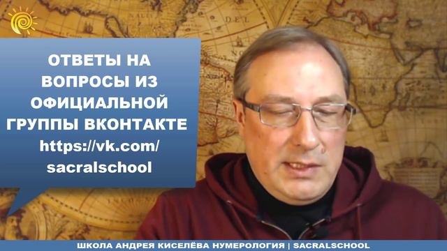 Становление человека как Специалиста - Нумеролога | Андрей Киселев | Andrey Kiselev - Numerology