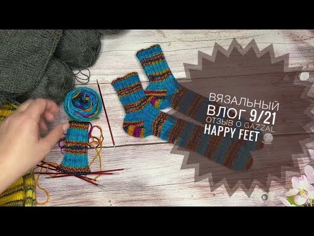 Вязание Вязальный влог 9/21 Неудачный ЧЕСТНЫЙ ОТЗЫВ О ПРЯЖЕ Gazzal happy feet смотреть онлайн