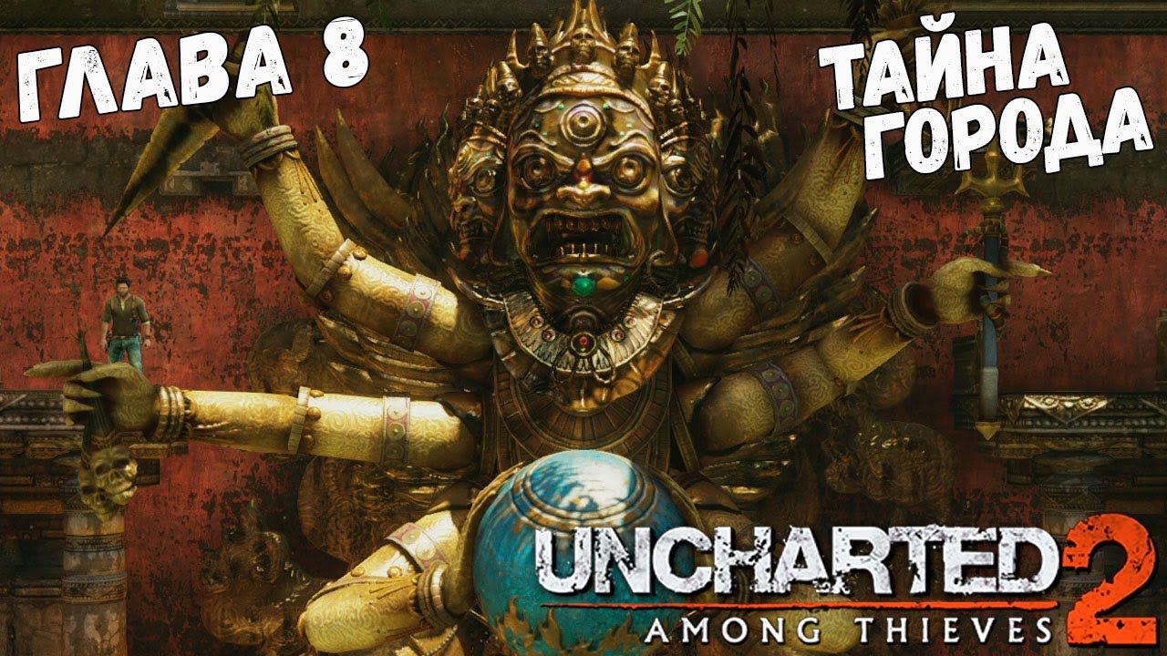 Uncharted 2: Among Thieves - Глава 8 - Тайна города